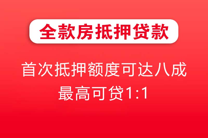 北流全款房抵押贷款
