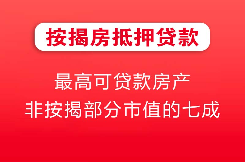 北流按揭房抵押贷款