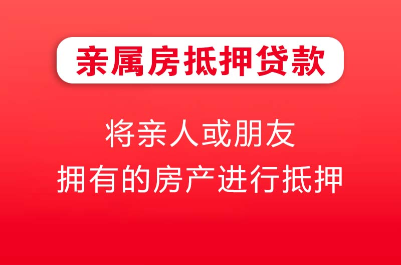 北流亲属房抵押贷款